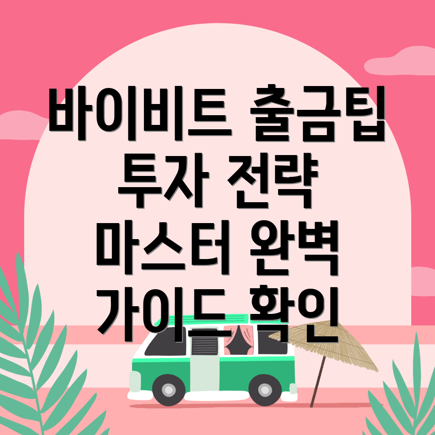 바이비트 출금방법