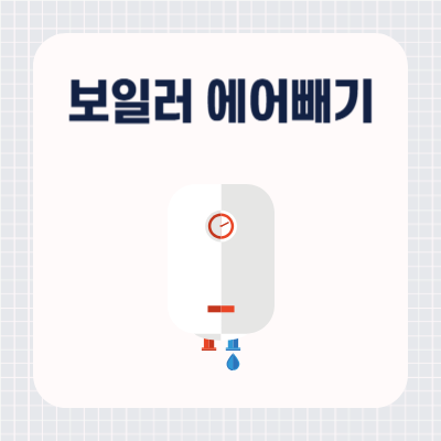 보일러 에어빼기 방법