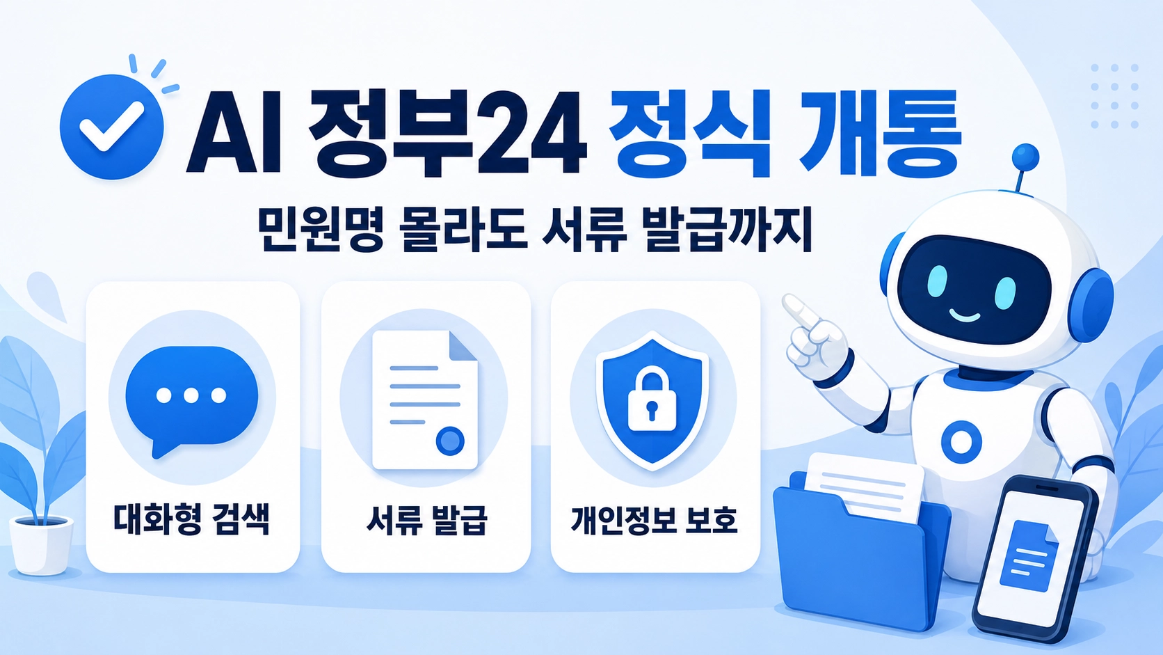 AI 정부24 정식 개통과 대화형 민원서류 발급을 설명하는 대표 이미지