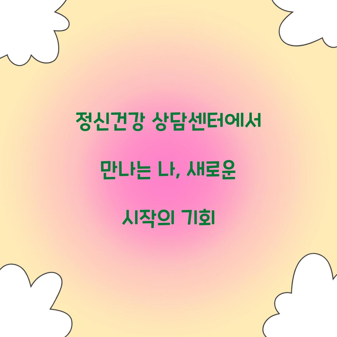 정신건강 상담센터