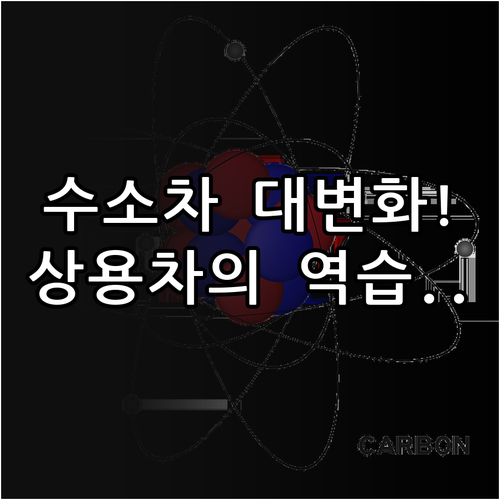 수소차 밸류체인 구축과 상용차 주도의..