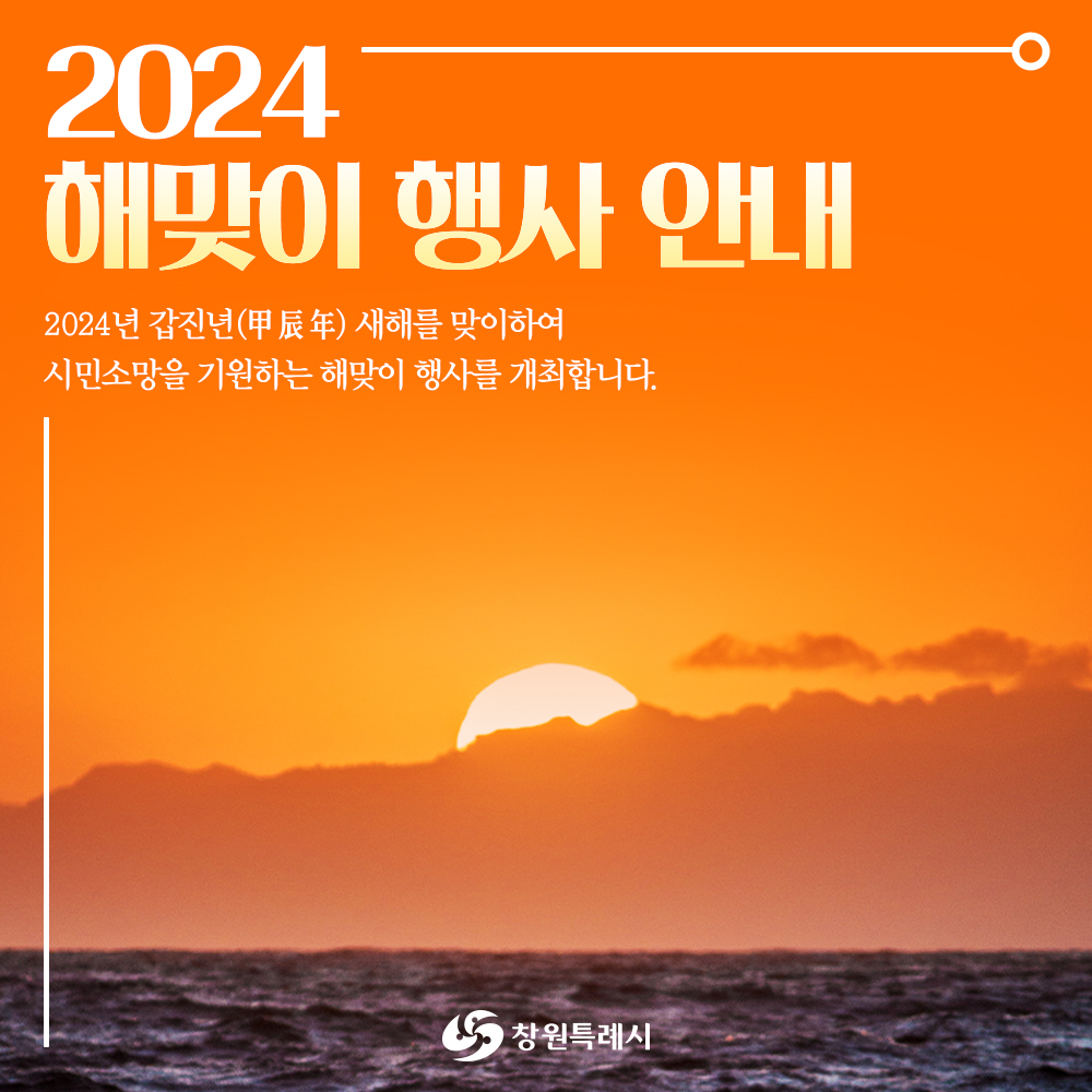 창원 2024 해맞이 행사 안내 갑진년 새해맞이 시민소망 기원제(진해루)