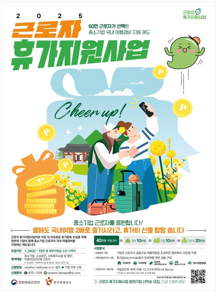 근로자 휴가 지원사업 2025 ❘ 20만 원 지원받고 국내여행 떠나는 법!