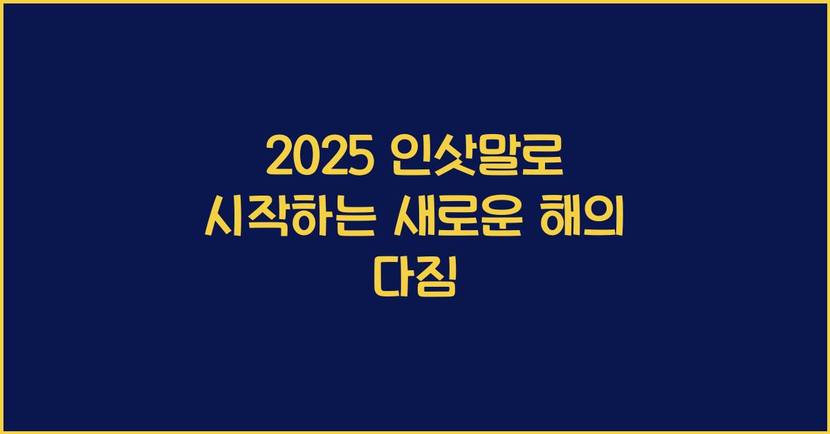 2025 인삿말