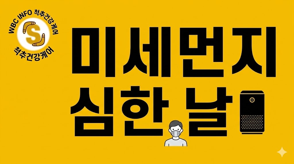 미세먼지 심한 날 올바른 환기법 & 공기청정기 200% 활용법