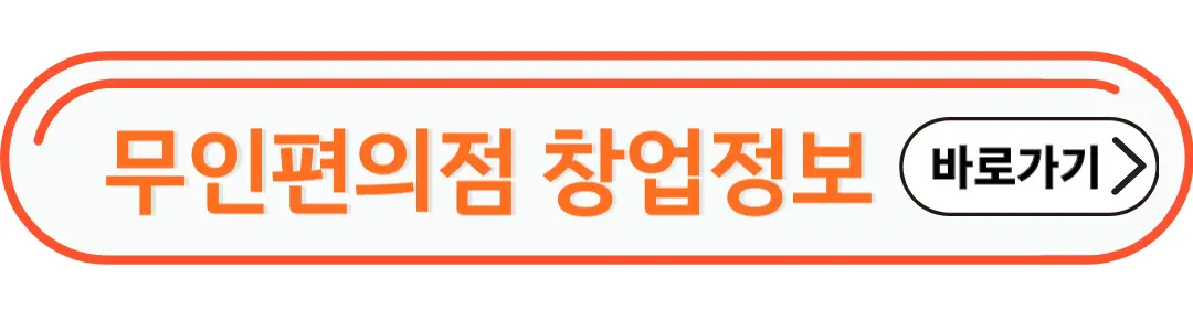 무인편의점 창업정보