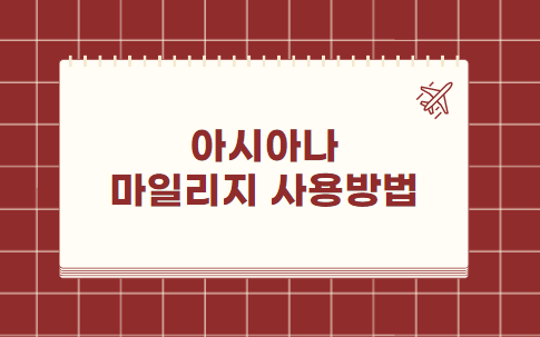 아시아나 마일리지 사용방법