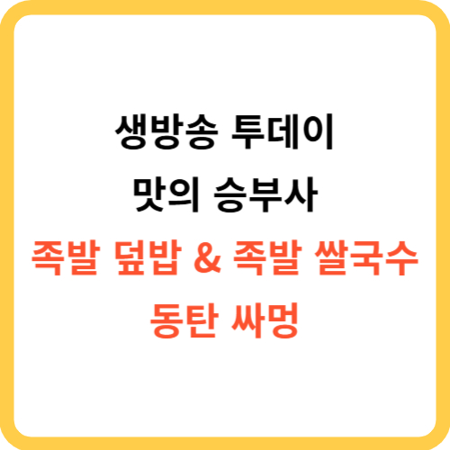 생방송 투데이 맛의 승부사 현지맛그대로 족발 덮밥 & 족발 쌀국수 동탄 싸멍 썸네일