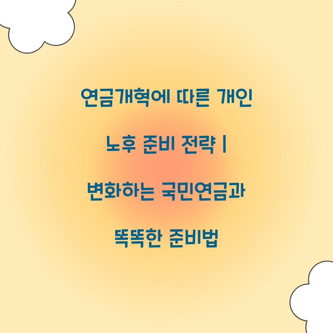 연금개혁에 따른 개인 노후 준비 전략