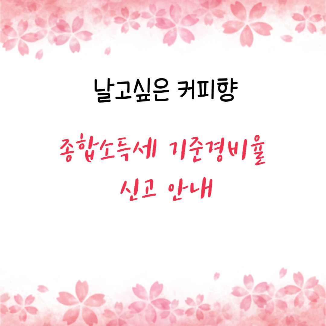 종합소득세 기준경비율 신고 안내