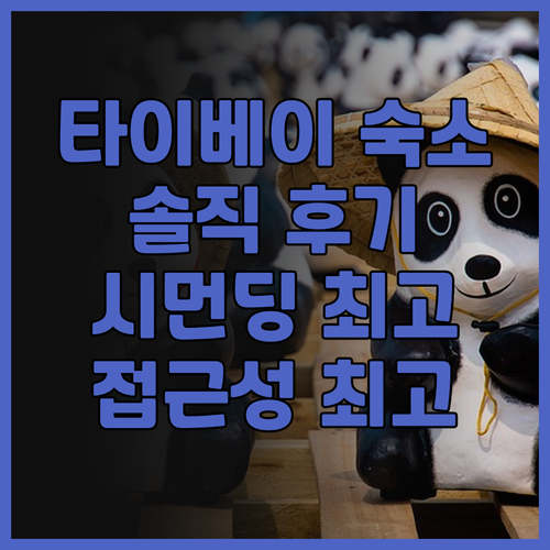 타이베이 호텔 후기 호텔 미드타운 리..
