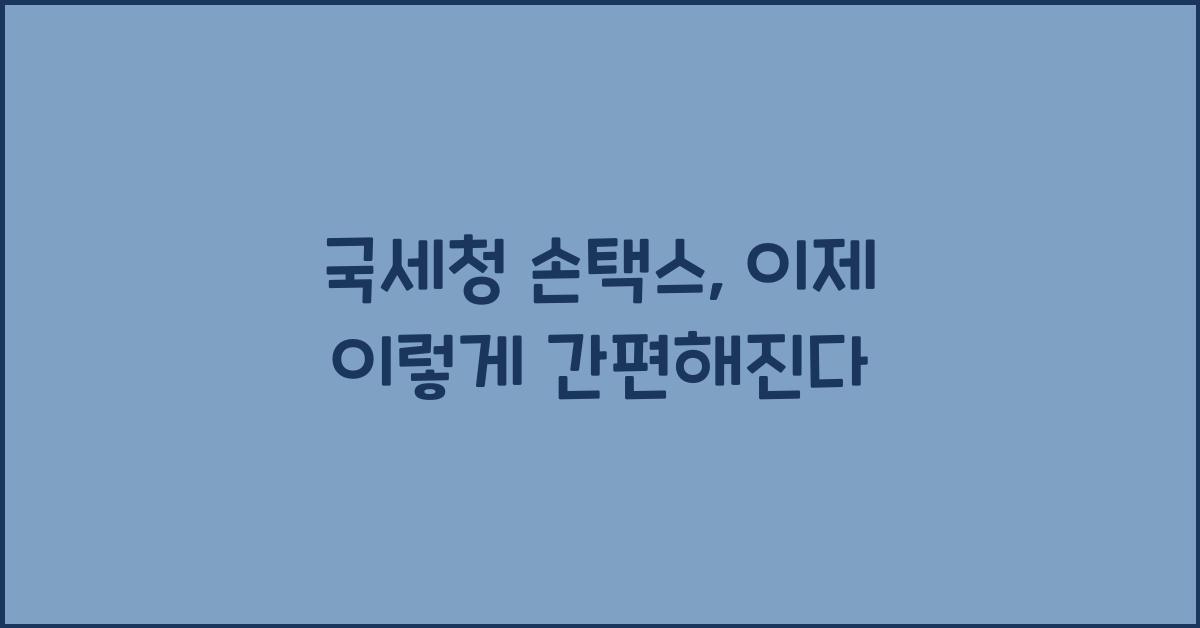 국세청 손택스