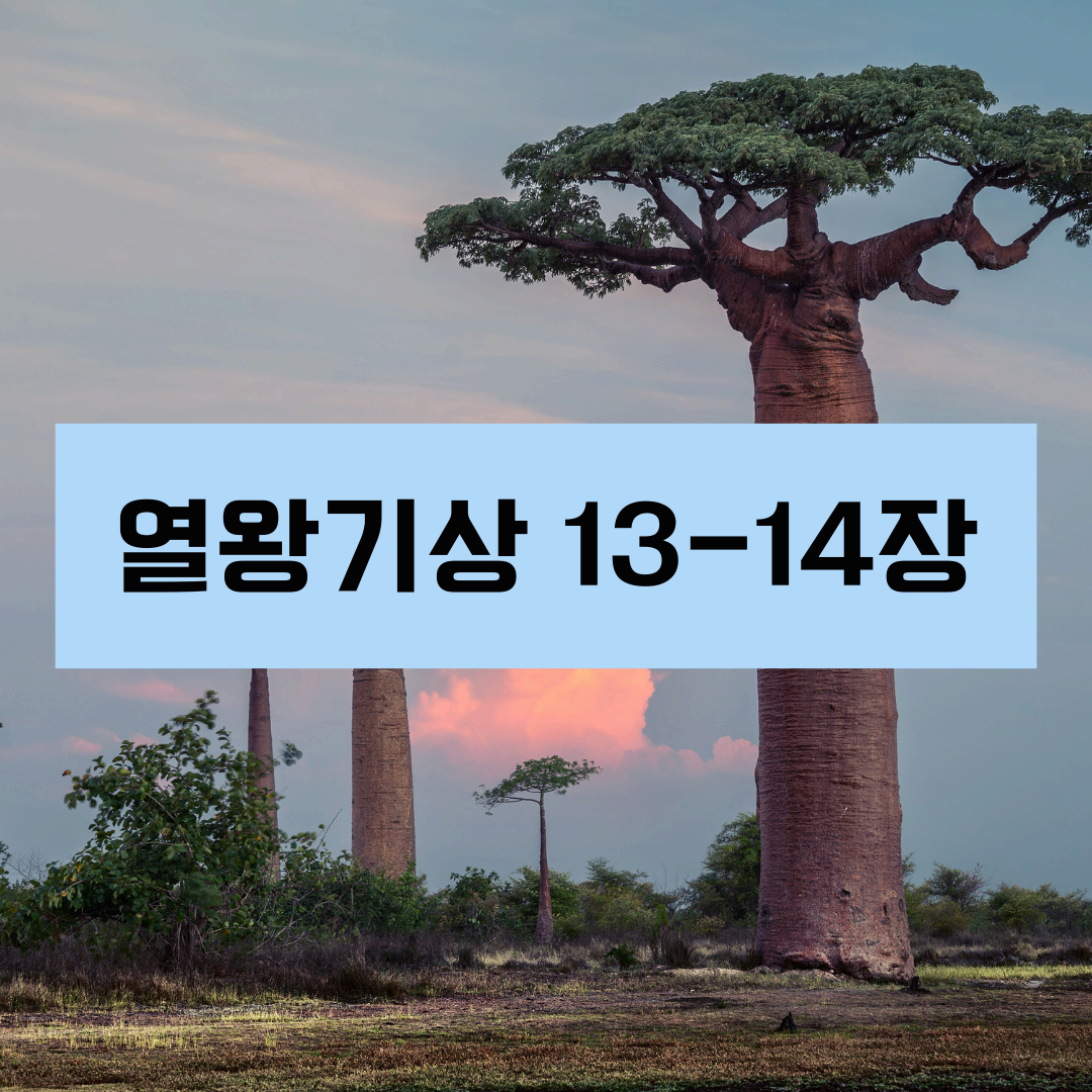 열왕기상13_14장