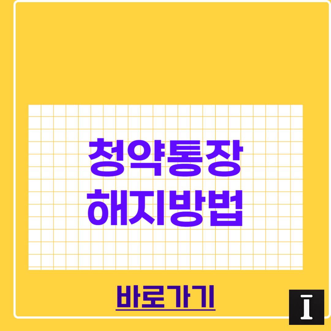 청약통장 해지방법 총정리