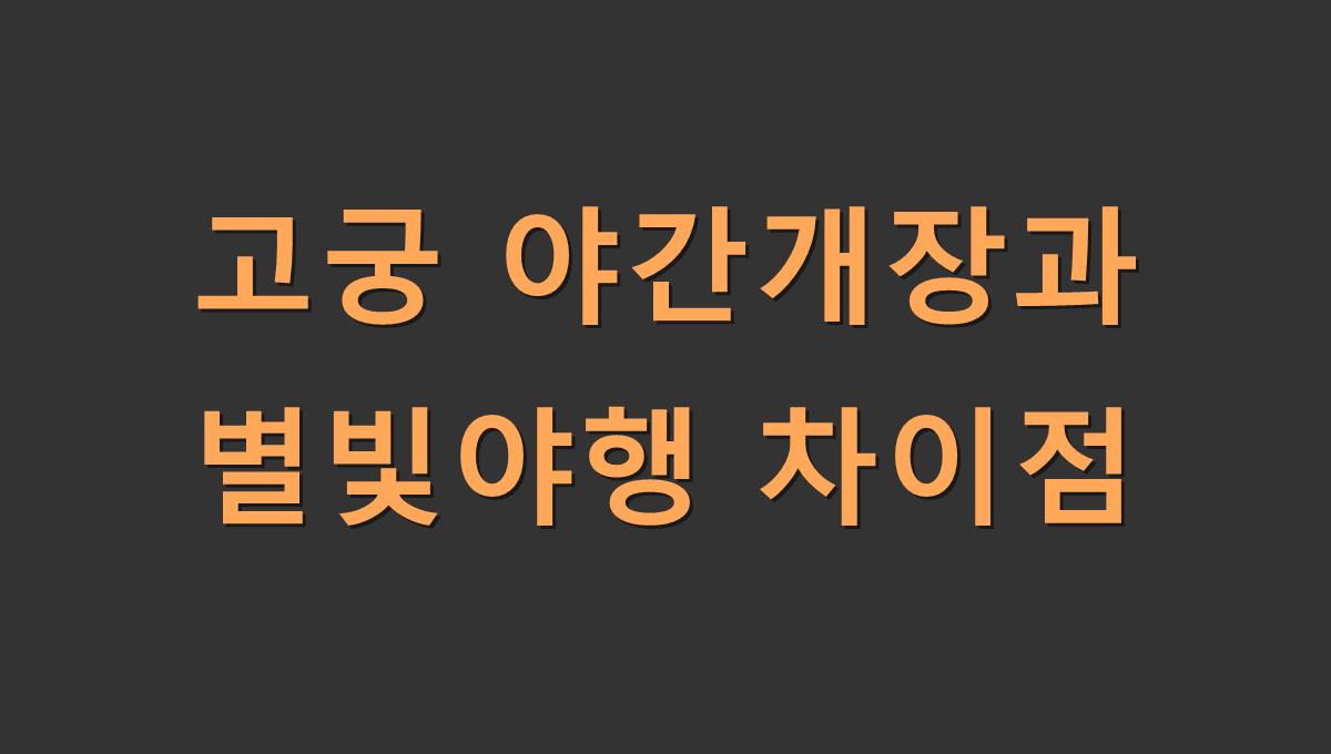 고궁 야간개장과 별빛야행 차이점
