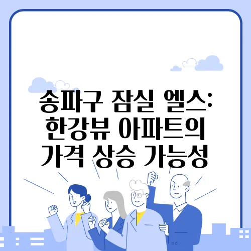 송파구 잠실 엘스: 한강뷰 아파트의 가격 상승 가능성