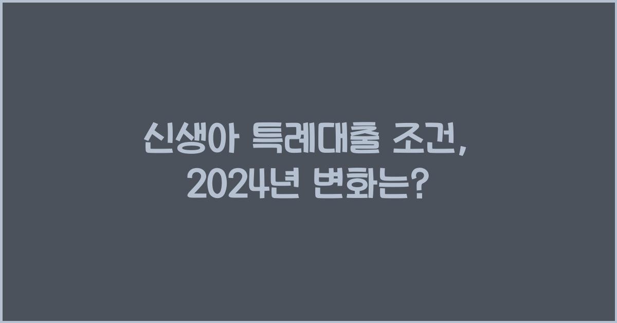 신생아 특례대출 조건