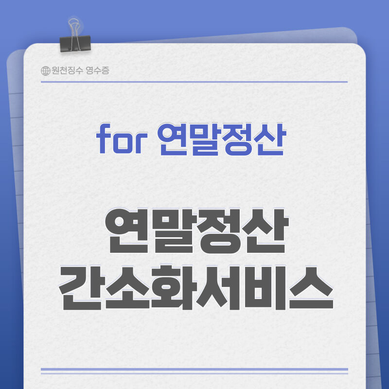 연말정산 간소화서비스 이용방법