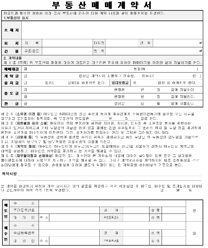 부동산매매계약서, 부동산교환계약서, 부동산계약서양식, 부동산계약서 다운로드