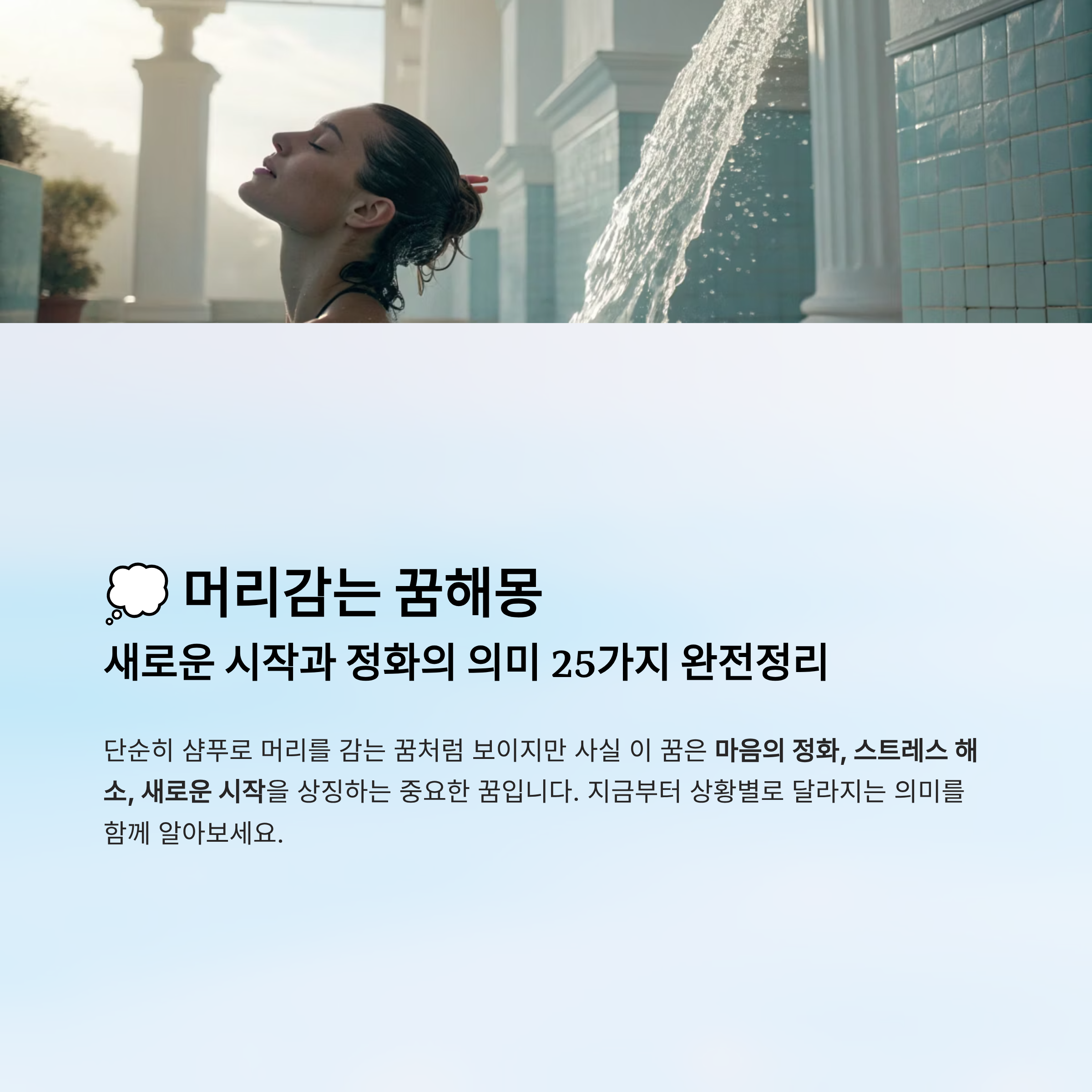 머리감는 꿈해몽 알아보기