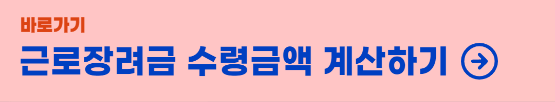 근로장려금-수령-금액