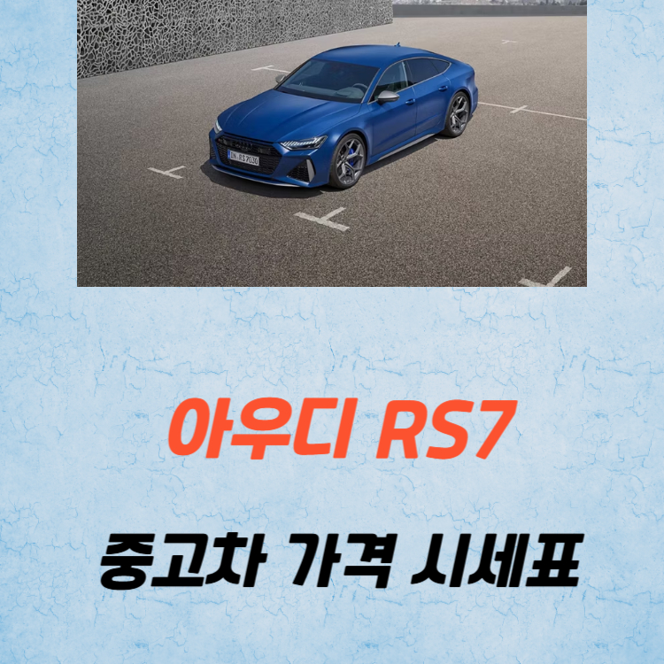 아우디 RS7 중고차 가격 시세표 유지비