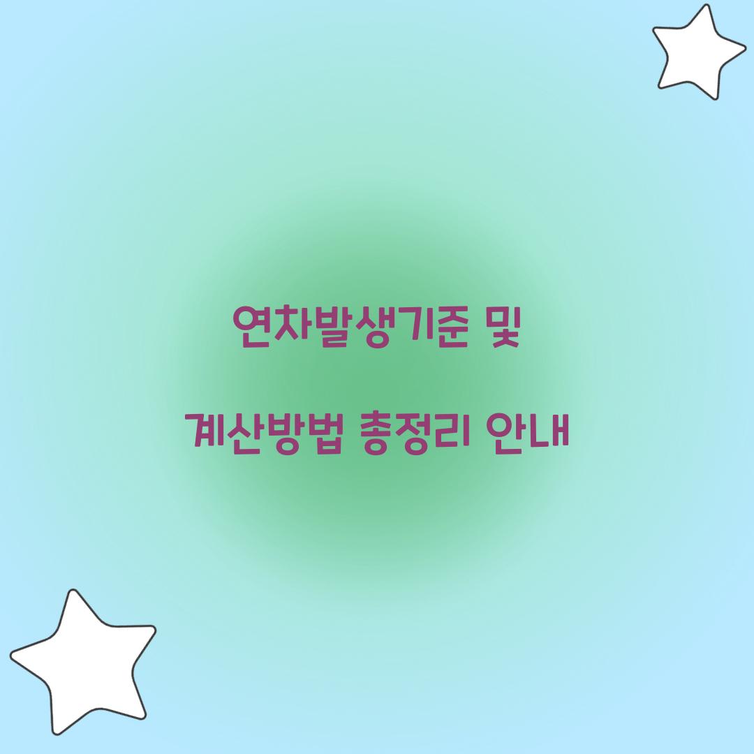 연차발생기준 및 계산방법