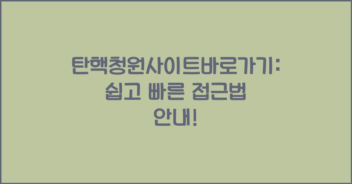탄핵청원사이트바로가기