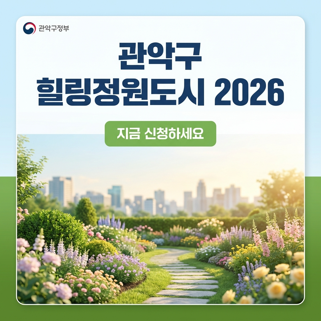 관악구 힐링정원도시 2026 프로그램 총정리