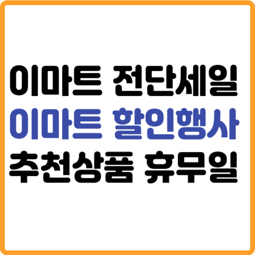 이마트 할인행사 전단세일 추천상품 휴무일 관련 사진