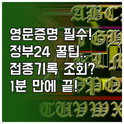 예방접종 기록 온라인 조회 정부24 ..