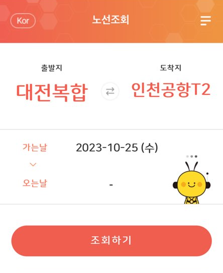 공항버스 예매 어플
