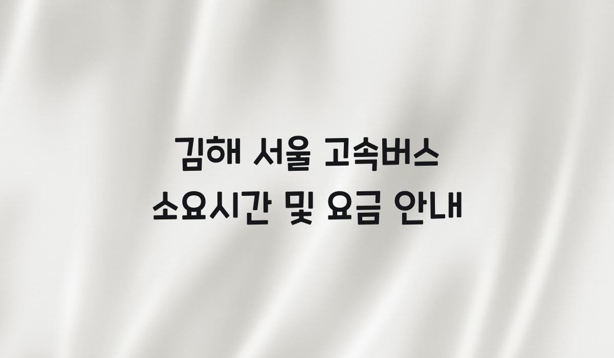 김해 서울 고속버스 소요시간