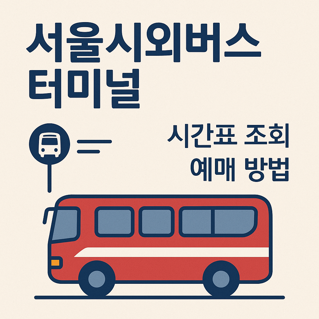 서울 시외버스 터미널 시간표 조회