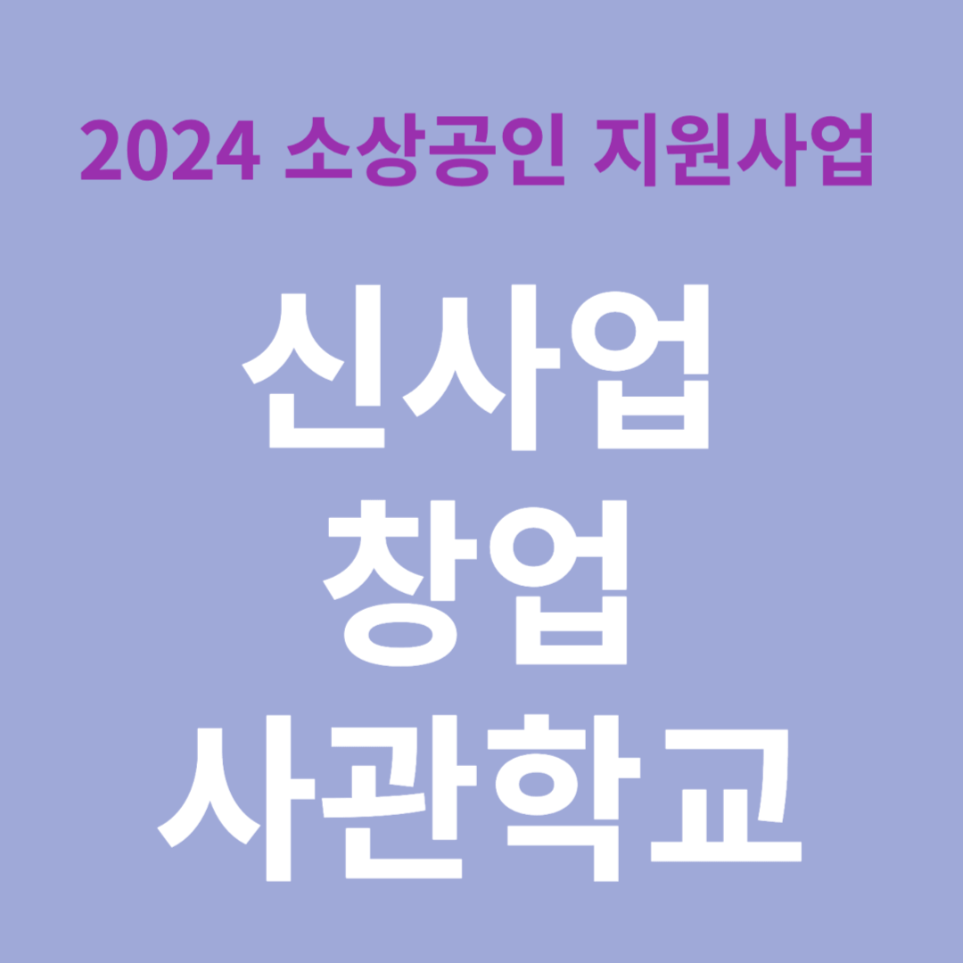 2024 신사업 창업 사관학교