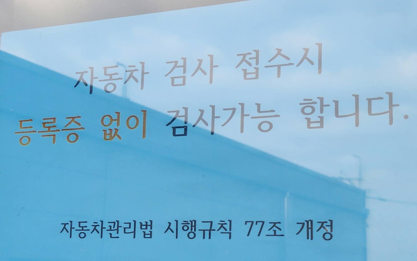 자동차 검사 파주페이 가능 파주자동차정비검사소 내돈내산 방문 후기 2