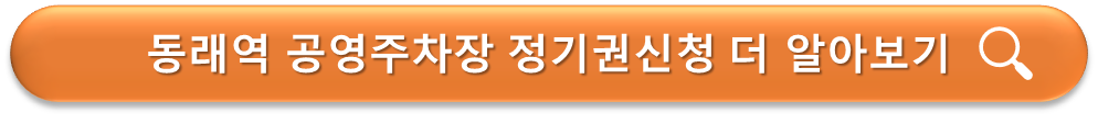 동래역 공영주차장 정기권 안내