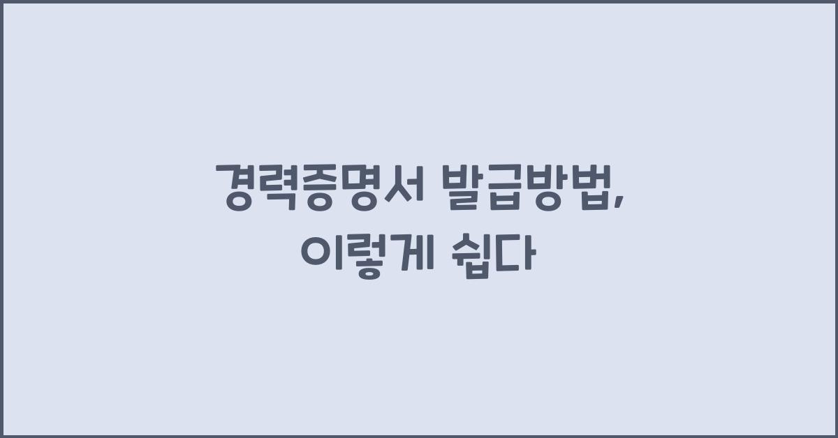 경력증명서 발급방법