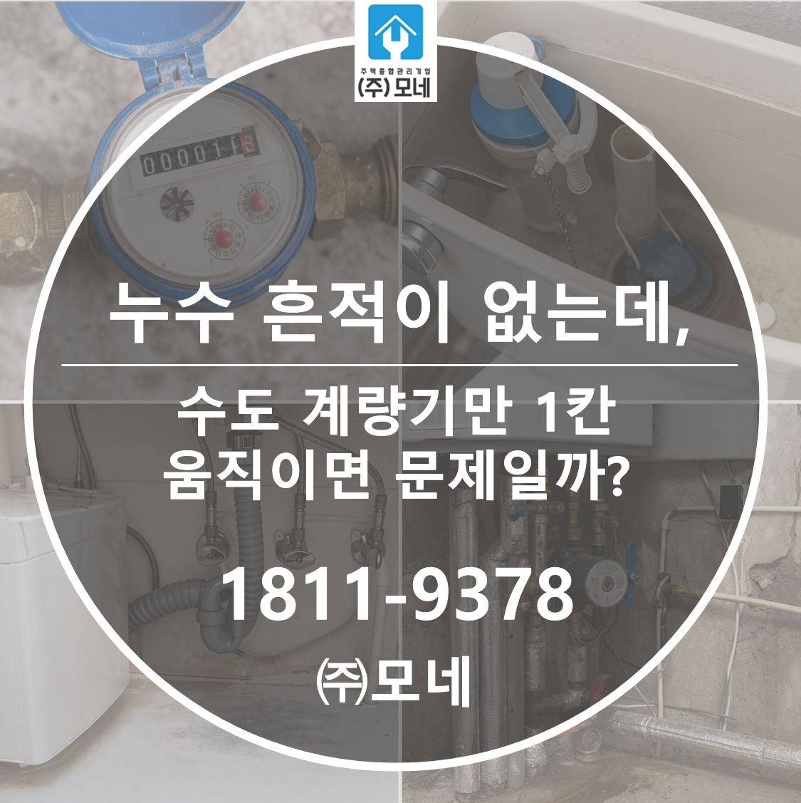 누수 흔적이 없는데 수도계량기만 1칸 움직이면 문제일까?