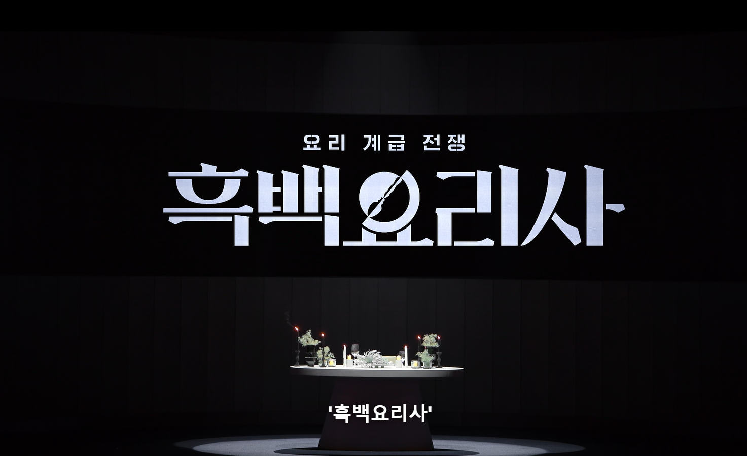 흑백요리사