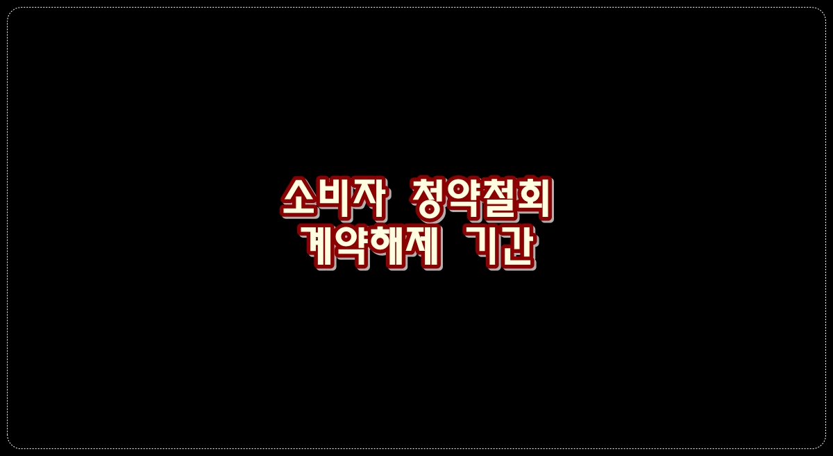 소비자-청약철회-및-계약해제-기간-알아보기