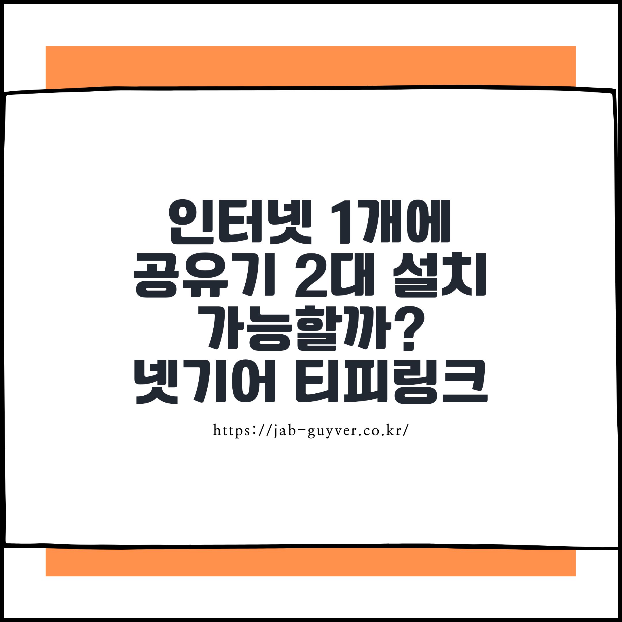인터넷 1회선에 공유기 2대를 설치한 구성(넷기어 RAX10, TP-Link AX23V)