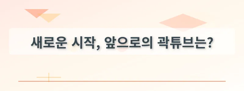 새로운 시작, 앞으로의 곽튜브는?
