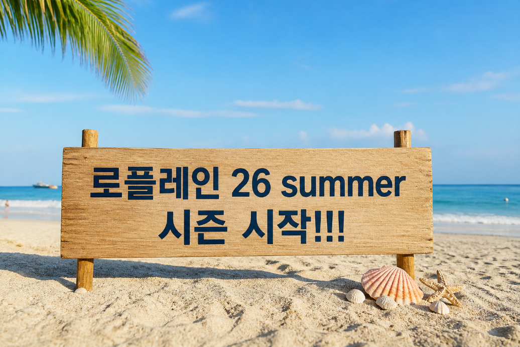로플레인 26 Summer 시즌 시작, 이것만 알면 끝