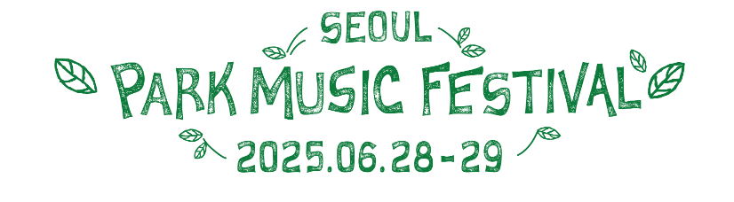 서울 파크 뮤직 페스티벌 기간