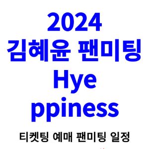 김혜윤-팬미팅-티켓팅-예매-2024-일정