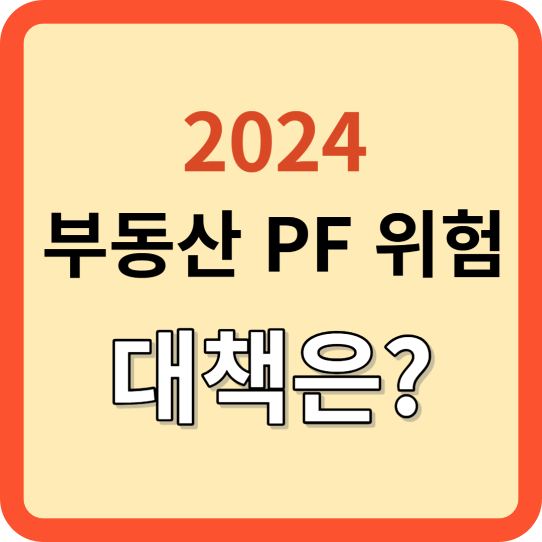 2024 경제 전망: 부동산 PF의 위험