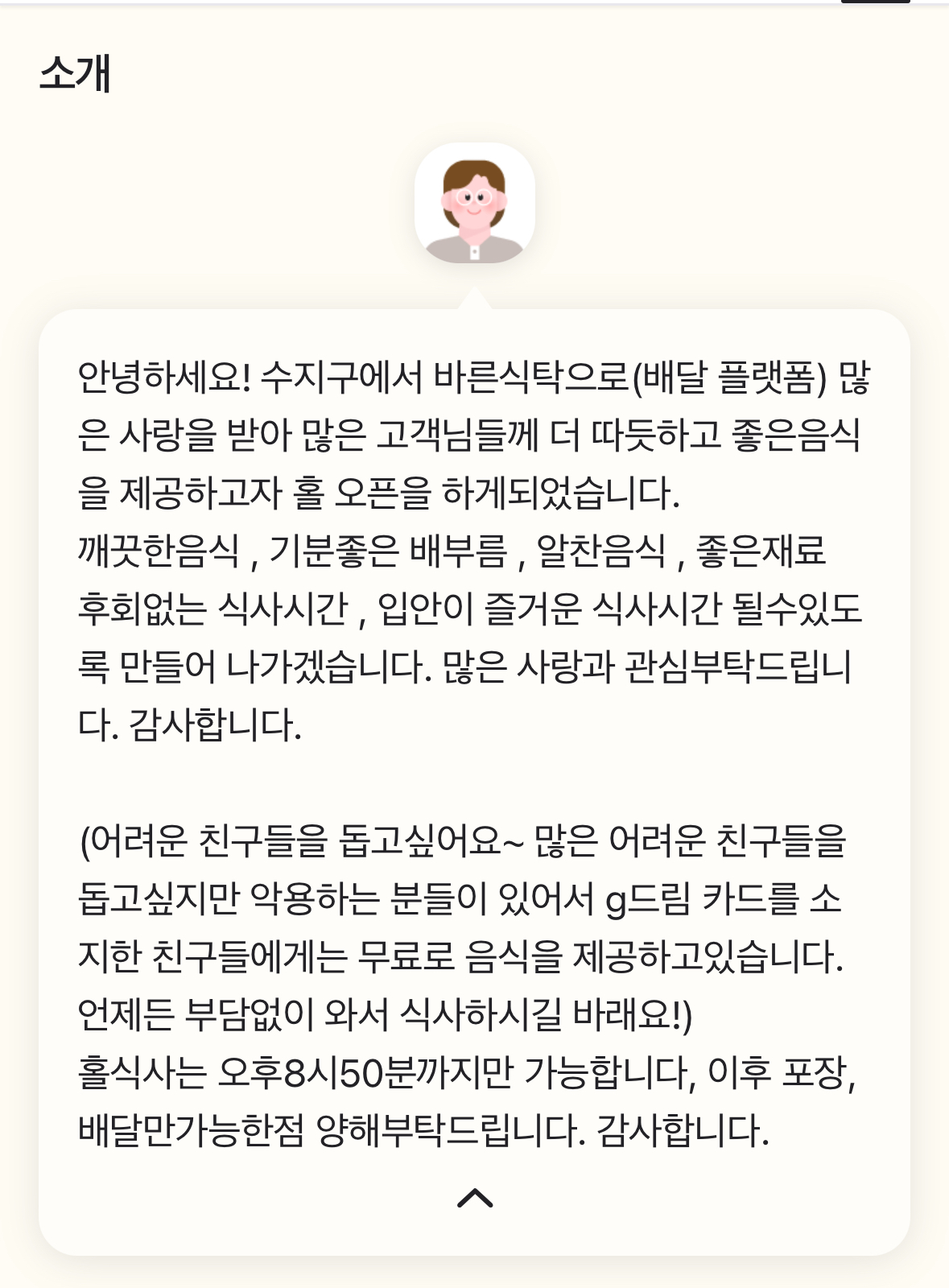 용인 수지구 동천동 바른식탁 가게 소개글. 깨끗한 음식, 기분 좋은 배부름, 어려운 친구들에게 따뜻한 한 끼를 나누고 싶다는 따뜻한 인사말이 적혀 있다.