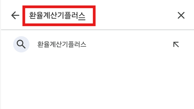 방법 3: '환율계산기플러스' 검색하기