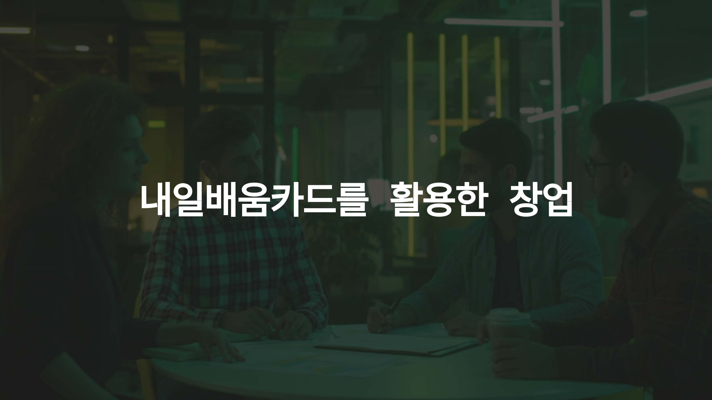 내일배움카드를 활용한 창업 준비: 컨설팅과 성공 사례